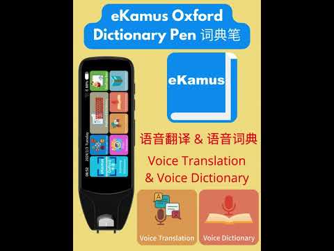 语音翻译与语音词典 Voice Translation & Voice Dictionary - eKamus 词典笔 Dictionary Pen