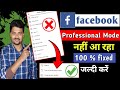 Turn On Professional Mode नहीं आ रहा है क्या करें Facebook Profe