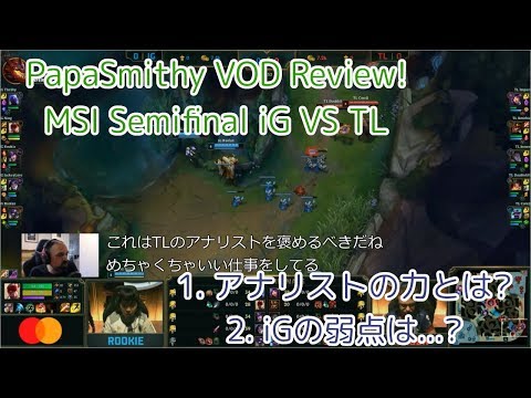 [私家訳]PapaSmithy VOD Review IG VS TL - なぜiGはTLに負けたのか？