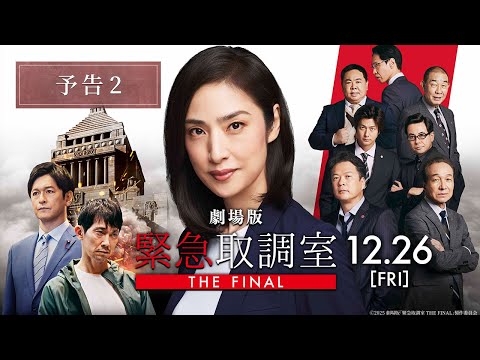 劇場版　緊急取調室 THE FINAL Video1