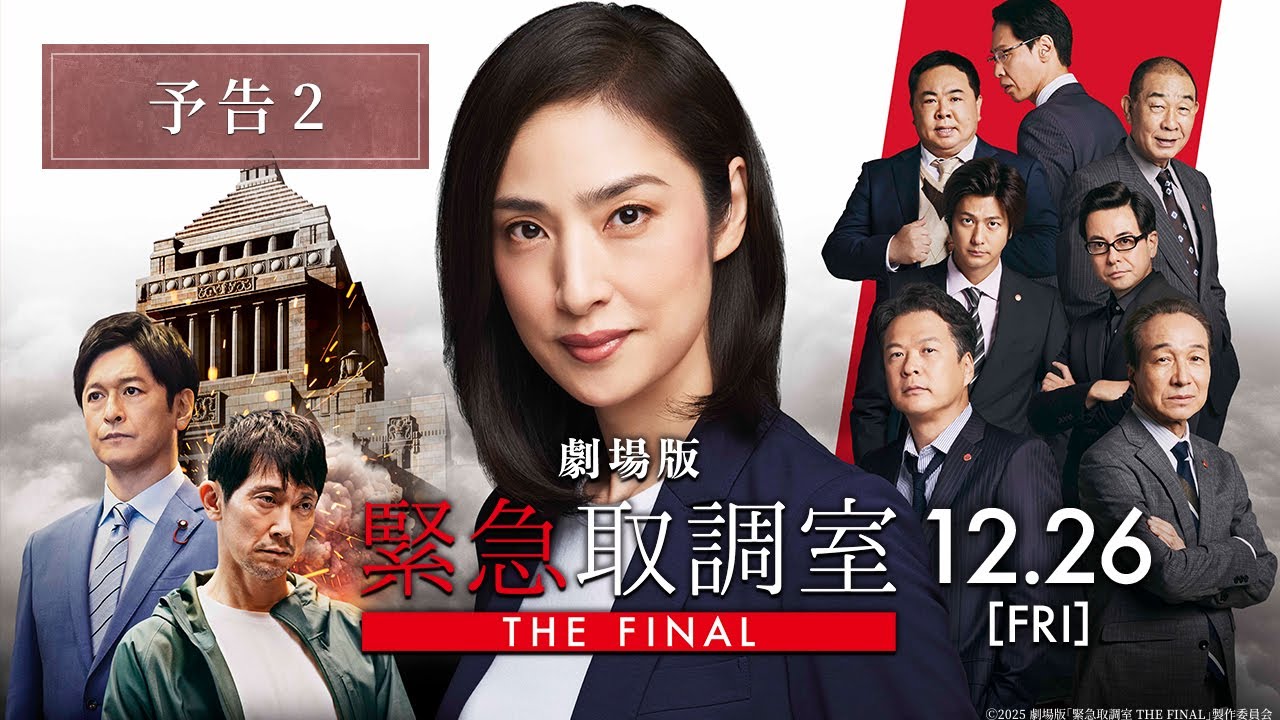 劇場版「緊急取調室 THE FINAL」予告2＜12月26日(金)公開＞