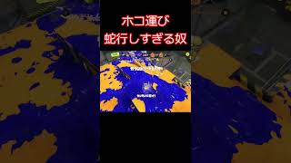 ホコ運び蛇行しすぎる奴 #splatoon3 #スプラトゥーン3 #shorts