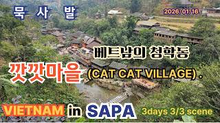 묵사발 베트남 (하노이-사파) 3days , 사파 깟깟마을 탐방 vlog