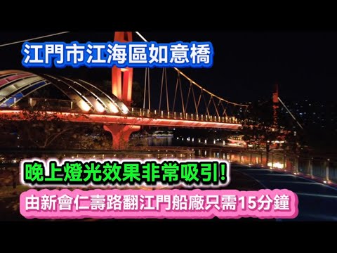 江門市江海區如意橋。晚上燈光效果非常吸引！由新會仁壽路翻江門船廠隻需15分鐘 ！20260318