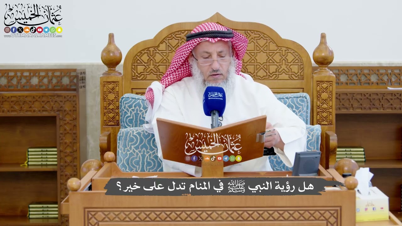 1365 - هل رؤية النبي ﷺ في المنام تدل على خير؟ - عثمان الخميس
