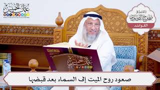 [569] صعود روح الميت إلى السماء بعد قبضها - عثمان الخميس