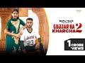 Gurjar Ka Kharcha 2 - Rahul Nambardar | Vikky Gurjar|Abhi Gurjar | Rinku Nagar | Parul k|Banjobeats