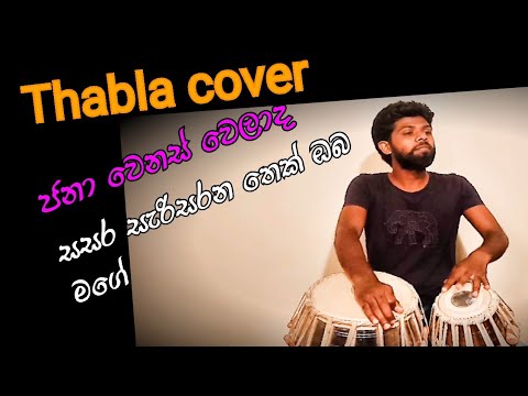 obe dethol pethi lihee.. thabla cover by jana dholak