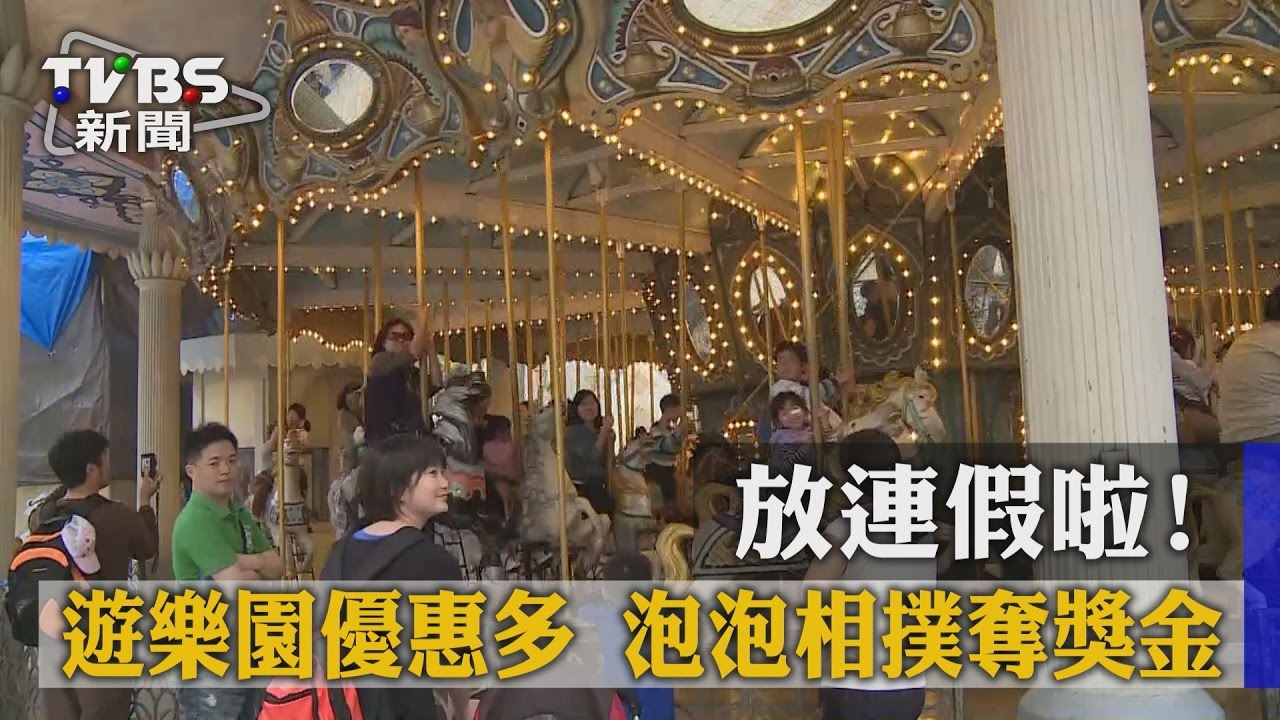 放連假啦！遊樂園優惠多　泡泡相撲奪獎金