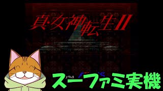 【Clear】Part07：スーファミ実機 真・女神転生2 ニュートラルクリア失敗した模様…ロウで頑張ります