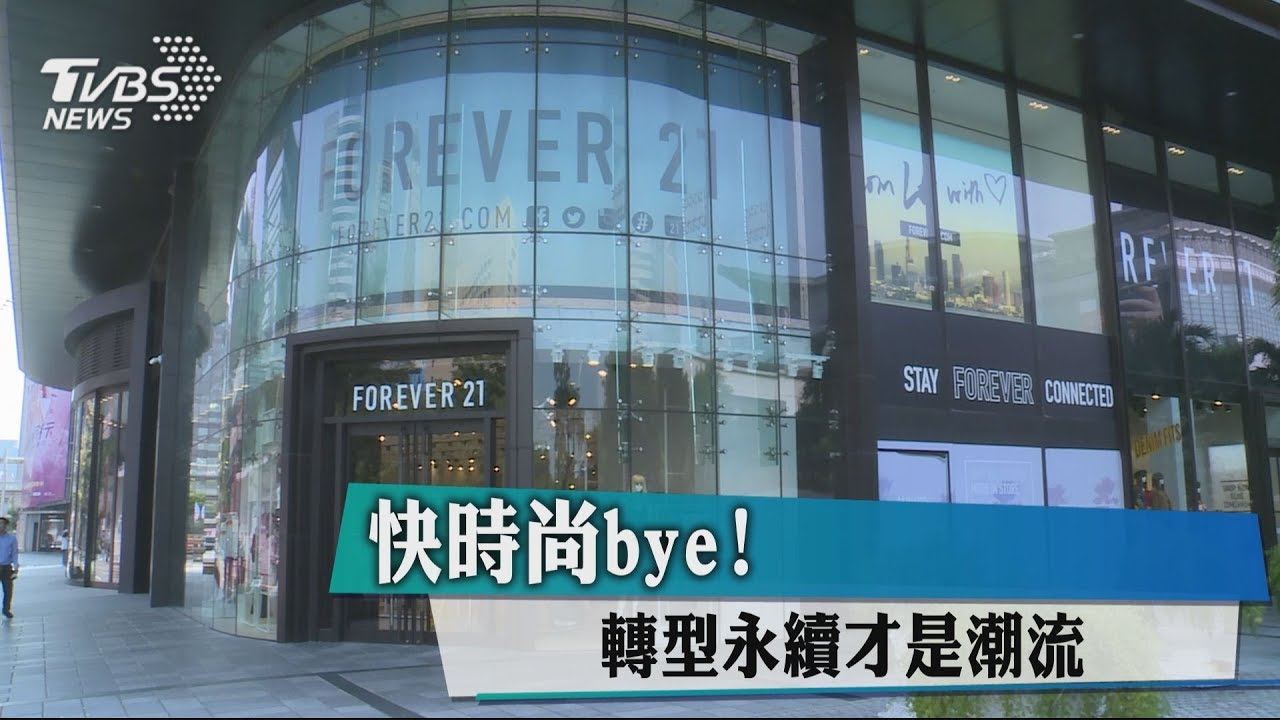 快時尚bye！　轉型永續才是潮流
