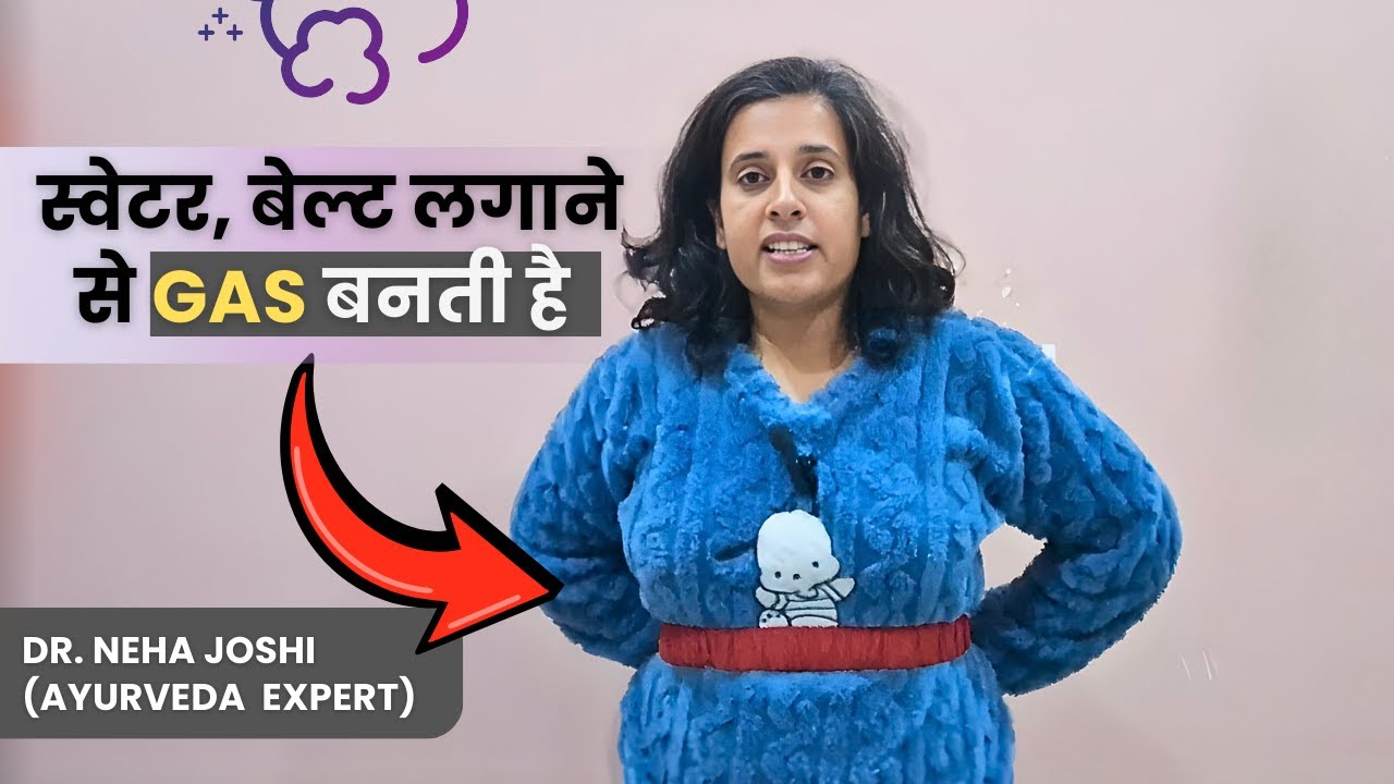सिर्फ खाना ही नहीं, आपके कपड़े भी बनाते हैं गैस! Dr. Neha Joshi #h