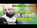 মিজানুর রহমান আজহারী নতুন ওয়াজ তাওহ�