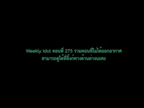 [ซับไทย] Weekly Idol EP.275 รวมตอนที่ไม่ได้ออกอากาศ I.O.I,RED VELVET,INFINITE,GOT7,APINK,TWICE