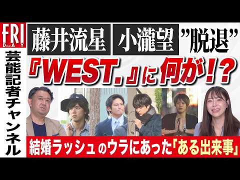 藤井流星、小瀧望が“脱退” 『WEST.』に何が!? 結婚ラッシュのウラにあった「ある出来事」