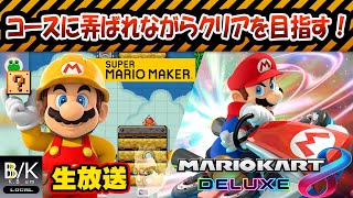 【実況】コースに弄ばれながらクリアを目指す！【生放送】