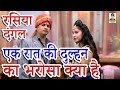 रसिया दंगल एक रात की दुल्हन का भरोसा क�