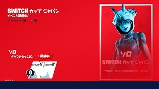初動死の神　Switchカップジャパンがんばるぞい   USE CODE『kona_fn』【Switchフォートナイト】