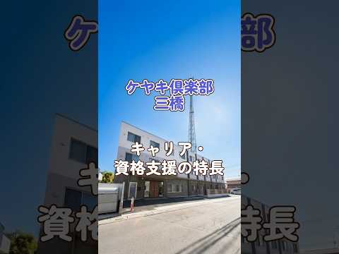 『ケヤキ倶楽部三橋』キャリア・資格支援編