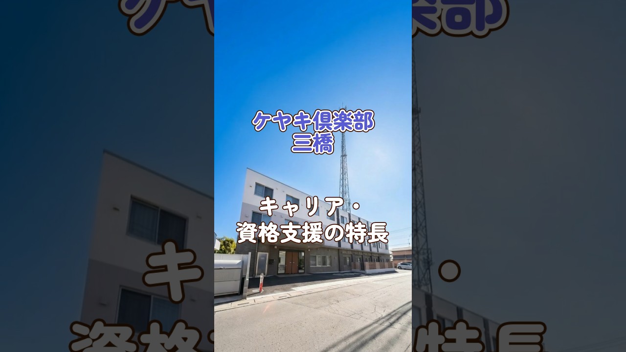 『ケヤキ倶楽部三橋』キャリア・資格支援編