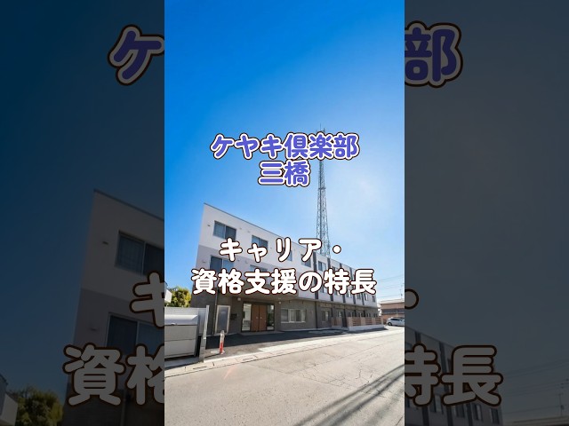 『ケヤキ倶楽部三橋』キャリア・資格支援編
