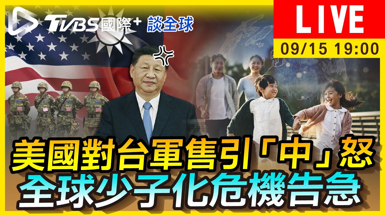 《TVBS國際+談全球》美對台軍售引陸不滿 全球經濟危機釀少子化
