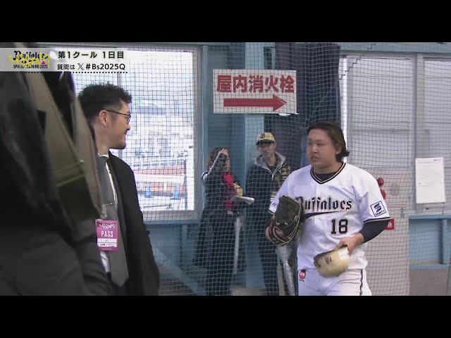 【春季キャンプ】今シーズンから背番号18を背負うバファローズ・宮城大弥が球団アドバイザーに就任したT-岡田氏に挨拶!!  2025年2月1日 オリックス・バファローズ