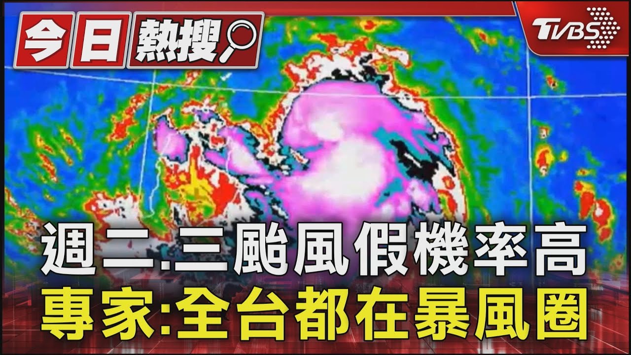 週二、三颱風假機率高!專家:全台都在暴風圈