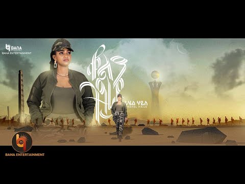 ቆልዓ ትግራይ (Kol'a Tigray) - ራሄል ሃይለ (Rahel Haile) - New Tigrigna Music 2022