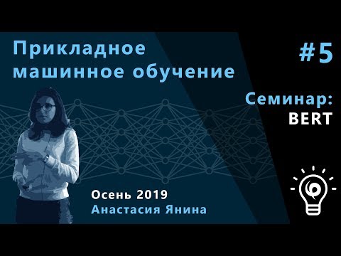 Прикладное машинное обучение. Семинар 5. BERT.