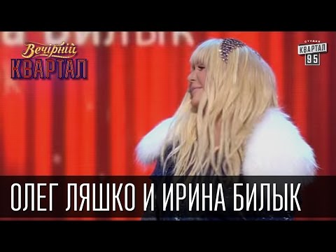 Олег Ляшко и Ирина Билык | Вечерний Квартал 31.12.2015