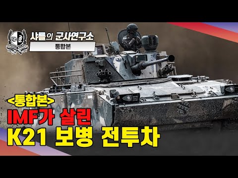 [Comprehensive Edition] The K21 Infantry Fighting Vehicle Saved by the IMF #CharlesCeHwan #LeeSeHwan