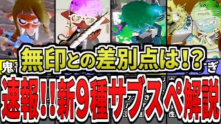 【神アプデ速報‼】新武器9種のサブ&スペシャルの解禁情報についてまとめてみた(ゆっくり解説)【スプラトゥーン3】【スプラ3】