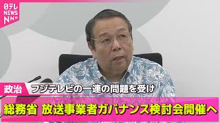 Download lagu 【政治ニュース】放送事業者のガバナンス検討会、今月中に開催へ フジテレビの一連の問題を受け 総務省──政治まとめニュースライブ (日テレNEWS LIVE) mp3 Download lagu 【政治ニュース】放送事業者のガバナンス検討会、今月中に開催へ フジテレビの一連の問題を受け 総務省──政治まとめニュースライブ (日テレNEWS LIVE) mp3