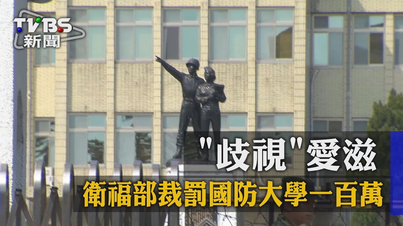 「歧視」愛滋　衛福部裁罰國防大學100萬