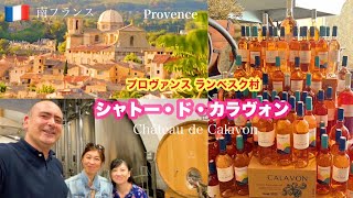 【前半】🇫🇷大地震から復興したランベスク村の散策とワイナリー【シャトー・ド・カラヴォン】訪問