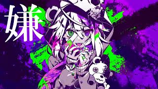 病み垢ステロイド/幽々川【歌ってみた】