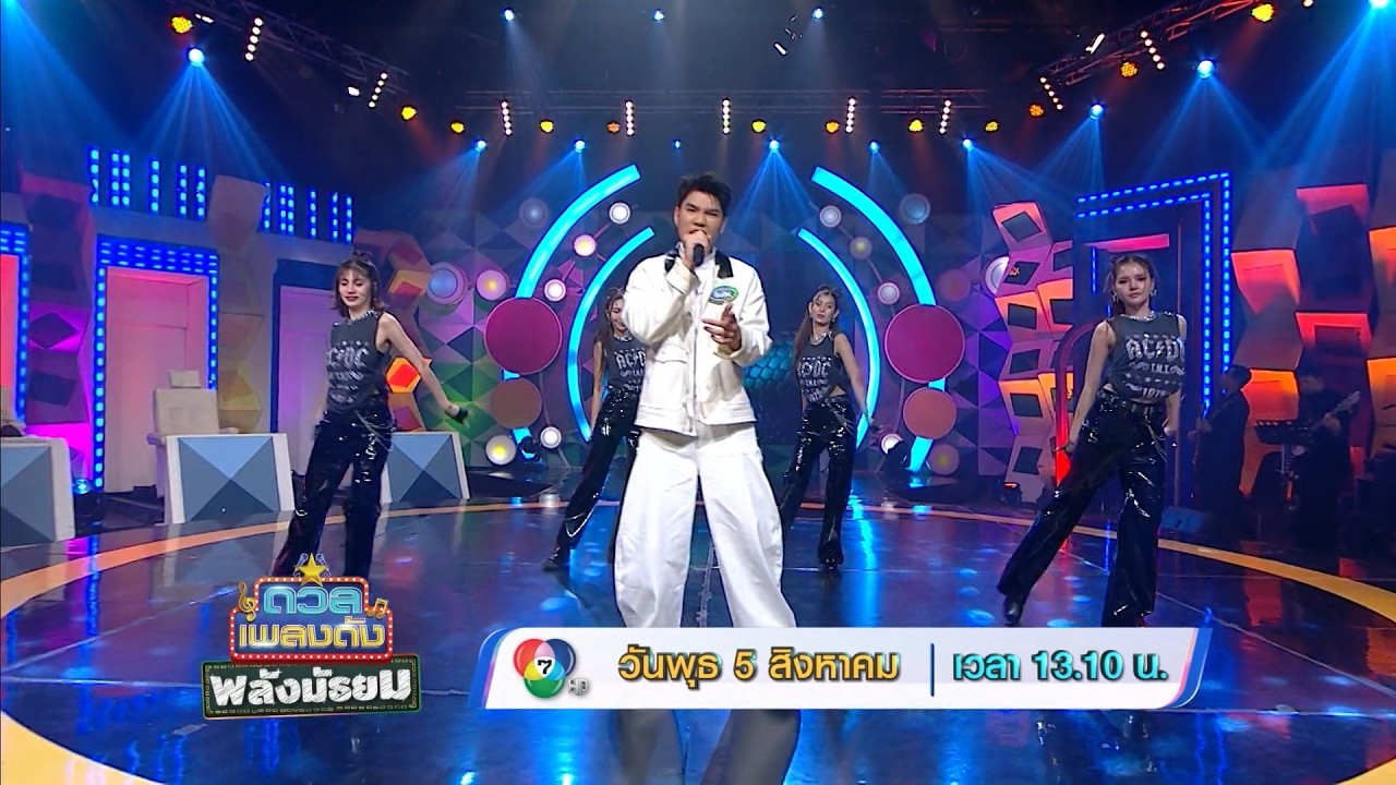 ดวลเพลงดัง พลังมัธยม 5 ส.ค.69