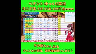 井口 打率.355 51本163打点w パワプロ ゆっくり実況 #Shorts #Short #パワプロ #ゆっくり実況 #ゆっくり茶番 #博麗霊夢 #霧雨魔理沙 #ばずれ #バズれ #神回