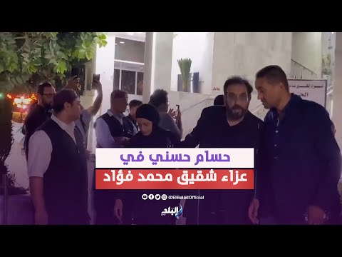 حسام حسني يقدم واجب العزاء فى شقيق محمد فؤاد