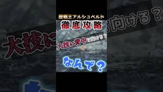 太刀使いの9割が知らない！？歴戦王アルシュベルドの居合テクニック【 #モンハンワイルズ 】 #vtuber #shorts