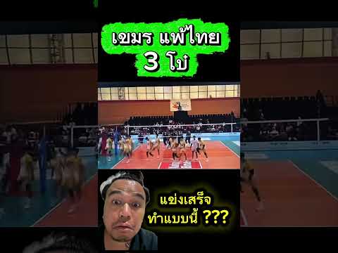เกิดอะไรขึ้น! เขมรทำแบบนี้ หลังแพ้ไทย เหมือนไม่อยากจับมือ #วอลเลย์บอลชายไทย