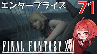 #71【 FF16 】FFシリーズ初リアタイ作品を実況プレイ！すごすぎ！！！【FINAL FANTASY XVI/ファイナルファンタジー16】ネタバレあり