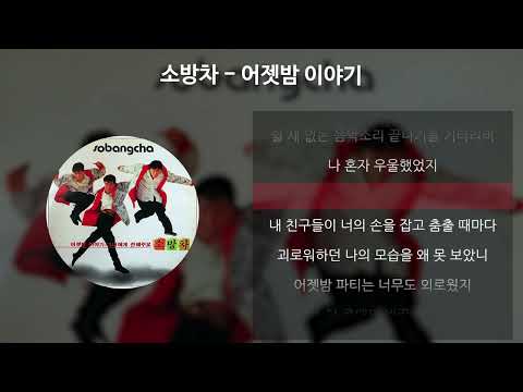 소방차 - 어젯밤 이야기 [가사/Lyrics]
