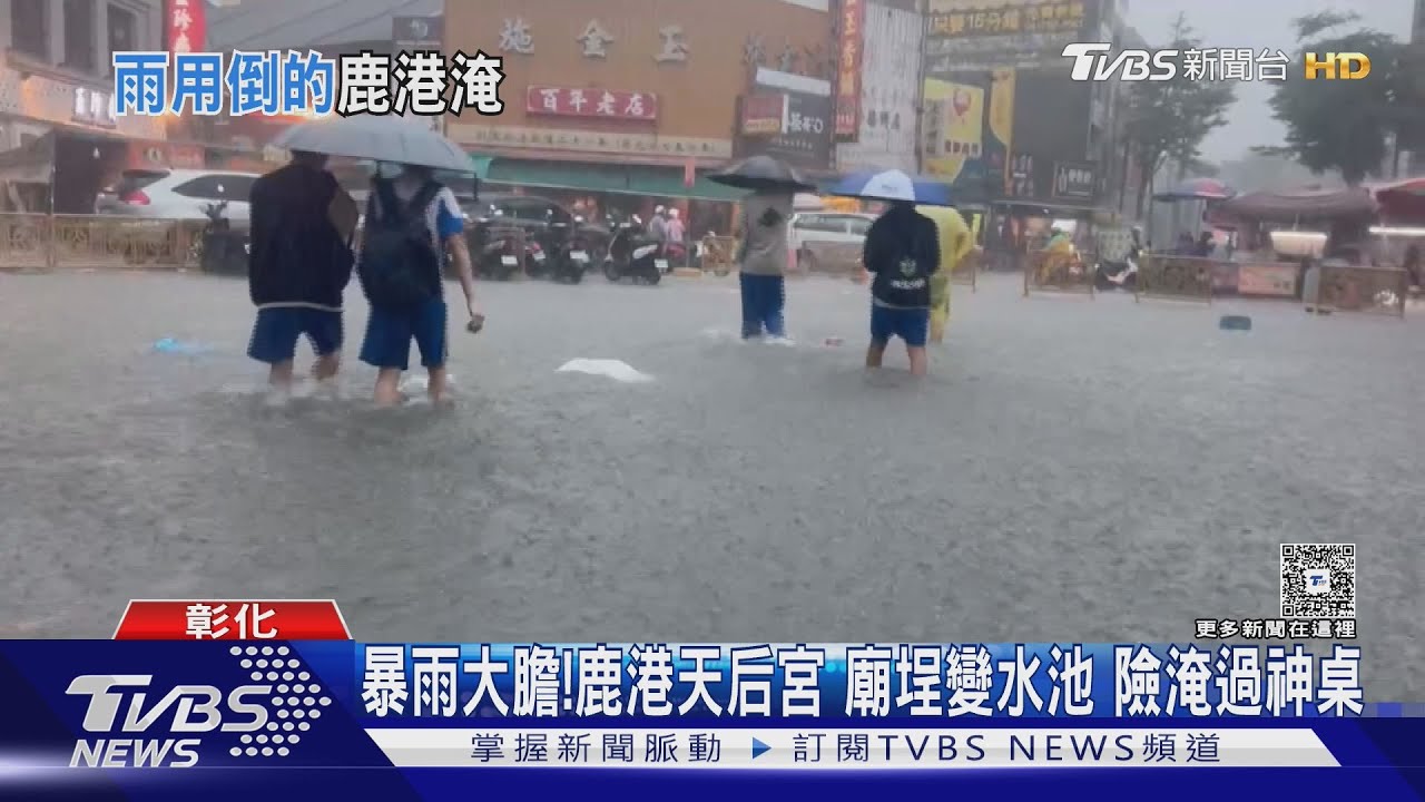 「馬路變碼頭」鹿港暴雨308毫米!天后宮廣場成水池 居民涉水苦行