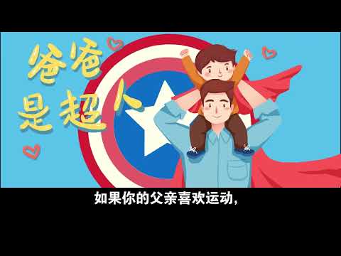 父亲节是哪一天？有什么来历？如何过父亲节？