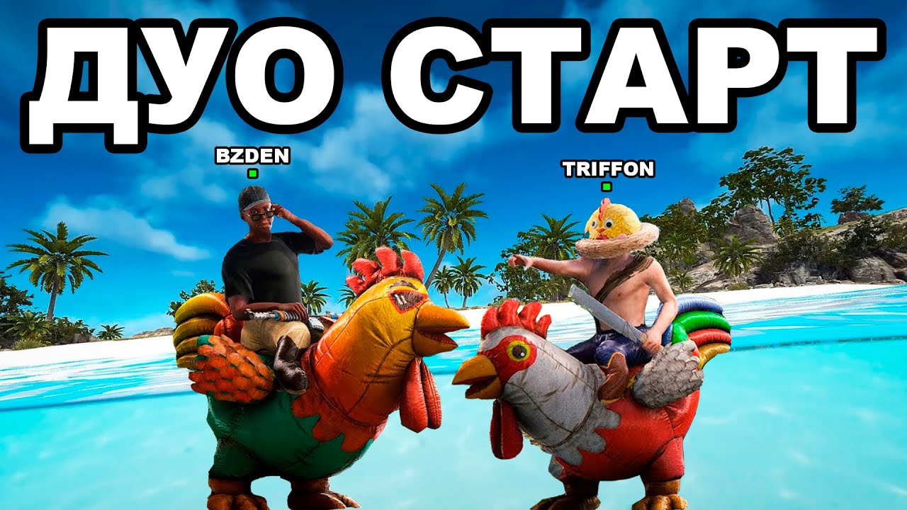 ДУО СТАРТ после ГЛОБАЛА против КЛАНОВ в РАСТ / RUST