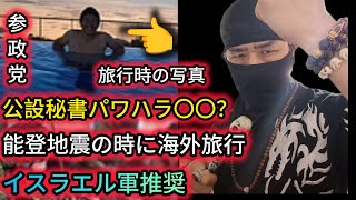 👉豪麻薬犯罪証拠映像【れいわ新選組&参政党共闘？】参政党の危険性！？公設秘書パワハラ〇〇、能登地震の時にイスラエル旅行、イスラエル軍推奨.統一教会は保守発言ほか【れいわ新選組応援チャンネル】😆😆😆