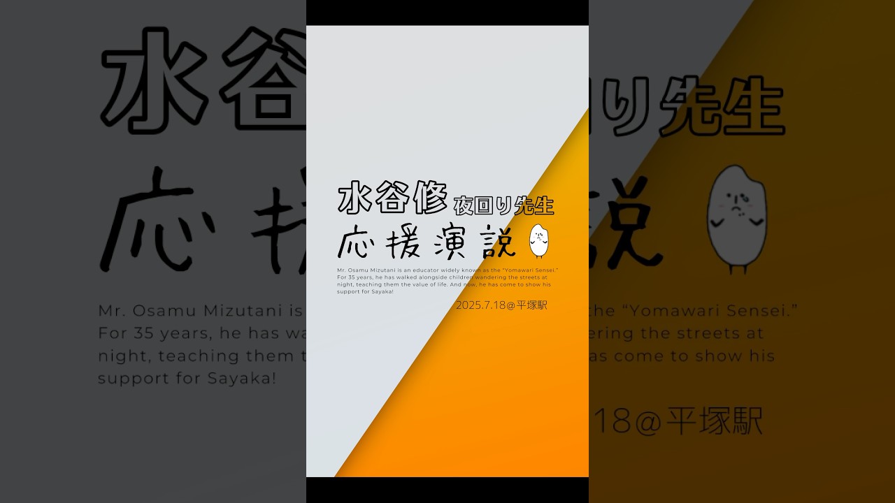 【応援演説】水谷修 夜回り先生｜7月18日 街頭演説【平塚駅】