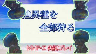 辿異種を全部狩るMHF-Z実況#15【ミドガロン】